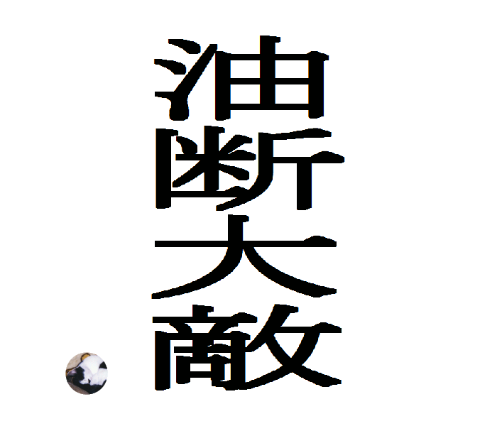 油断大敵