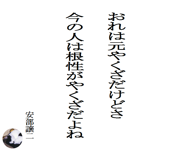 おれは元やくざだけどさ　今の人は根性がやくざだよね　　安部譲二