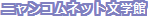 ニャンコムネット学芸館別館・文学館