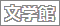 文学館