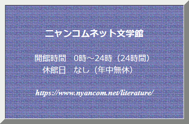 ニャンコムネット文学館