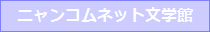ニャンコムネット文学館