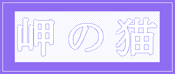 岬の猫