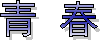 青春